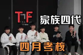 【TF家族四代】四月考核视频封面
