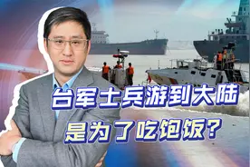 台军士兵游到大陆求温饱？淮海战役传统还没丢，可以2027年再回去视频封面