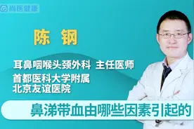 鼻涕带血是由哪些因素引起的？多与这3种情况相关视频封面