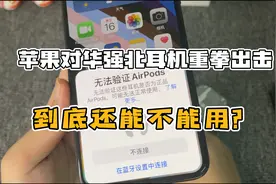 苹果对华强北耳机重拳出击，到底还能不能用？视频封面