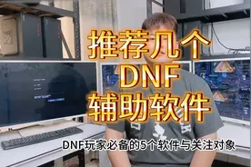 这个几个地下城辅助软件你知道吗视频封面