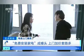 空调2600安装竟要700 “免费安装家电”成噱头 上门加价套路多视频封面