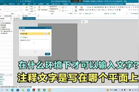 UG在什么环境下才可以输入文字？注释文字是写在哪个平面上？