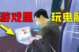 模拟人生4：我建造自己的新家，还能在游戏里玩电脑！视频封面