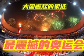 2032奥运举办国已定，中国不需要再次举办奥运证明自己，已经崛起视频封面