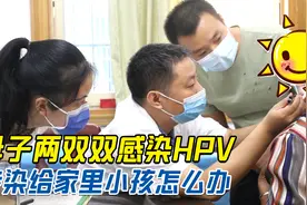母子两双双感染HPV，脖子长满肉疙瘩，患者：传染给家里小孩咋办视频封面