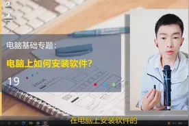 第19集 电脑上怎么安装软件？电脑安装软件的流程