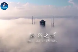 来《未来之城》，我们一起向未来视频封面