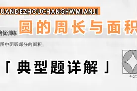 六年级数学上册，圆的周长圆的面积典型题详解视频封面