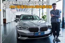 提前中期改款内饰外观变化不少，实拍2021款宝马530Li领先豪华版视频封面