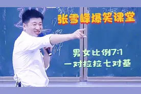 张雪峰爆笑课堂系列：大学男女比例7比1，一对拉拉七对基视频封面
