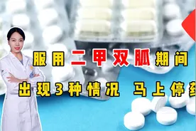 提醒：服用二甲双胍期间，若出现这几种情况，马上停药别犹豫！视频封面
