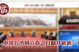 新时代，新征程！中国台湾网立春之日翻开崭新一页视频封面