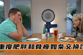 310斤大胖子和84斤厌食患者互换食物，一个吃到吐，一个流口水！视频封面