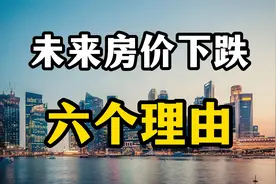 未来房价下跌的六个理由，房产专家全面分析，老百姓买房要看清视频封面