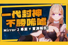 Mirror 2 从压倒性好评一路到压倒性负评到底发生了什么？视频封面