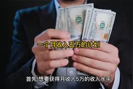 列一个月收入5万的赚钱计划视频封面