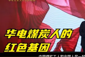 华电“创新奋进、奋勇争先”企业文化视频展播：煤炭人的红色基因视频封面