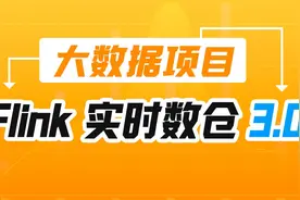 尚硅谷大数据视频：Flink实时数仓3.0-数据仓库项目实战教程-165视频封面
