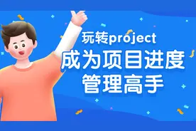 玩转Project！教你成为项目进度管理高手（三）