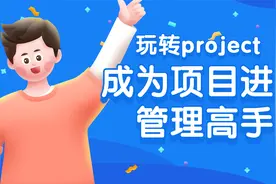 玩转Project！教你成为项目进度管理高手（三）