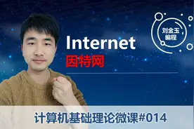 计算机基础理论微课014 Internet因特网,那些在互联网冲浪的日子视频封面