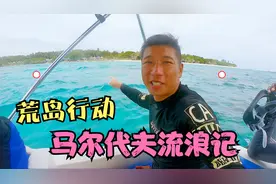 马尔代夫无人岛什么样，你能随便占领吗？韩船长版荒岛求生上演！视频封面