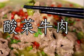 要做出比饭店还要好吃的#酸菜牛肉 做法到底有什么讲究？视频封面
