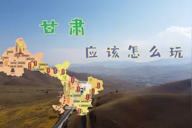 甘肃旅游资源丰富在哪？5年走遍甘肃，这3条路线个个精彩不容错过视频封面