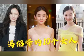 冯绍峰的10个女人，买房时带林允，装修时带杨幂，住的却是赵丽颖视频封面