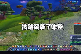 魔兽世界怀旧服TBC法师在纳格兰做任务被突袭了起来去报仇