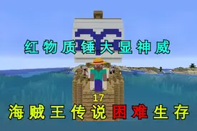 我的世界海贼王生存17：红物质锤大显神威！拆迁必备神器