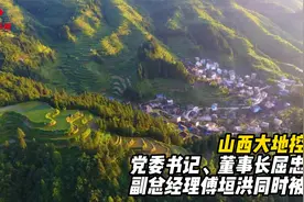 山西大地控股党委书记、董事长，副总经理同时被查视频封面