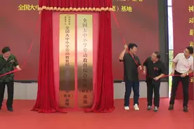 “全国中小学劳动教育综合实践学分采集基地”授牌仪式在佛山举行视频封面
