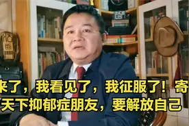 我来了，我看见了，我征服了！寄语天下抑郁症患者，要解放自己视频封面