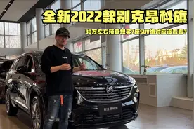 2022款别克昂科旗，30万左右想买7座SUV绝对应该看看？视频封面