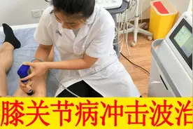 冲击波治疗膝关节病可以做，但要讲究方法和剂量，别缺失基础治疗视频封面