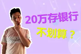 银行存款20万，一年利息有多少？计算之后很多人都失望了视频封面