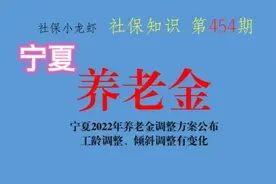 宁夏2022年养老金调整方案公布，工龄调整、艰苦边远调整有变化！视频封面