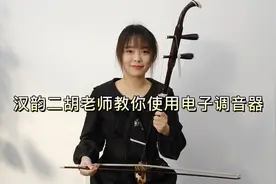 汉韵二胡老师一分钟教会你使用电子调音器，简单易懂！视频封面