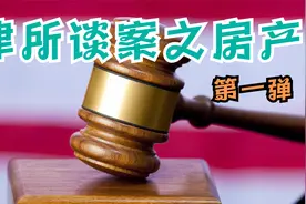 钱房两空？房产代持，离婚后是否被认定为夫妻共同财产而被分割？视频封面