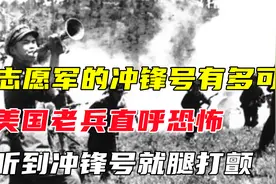 志愿军的冲锋号有多可怕？美国老兵直呼恐怖，听到冲锋号就腿打颤视频封面