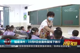 福建漳州10月8日全面恢复线下教学，带你直击开学现场|今日环球视频封面