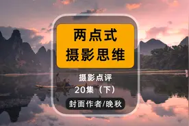 学会通俗易懂的两点式摄影思维，摄影作品点评第20集下视频封面