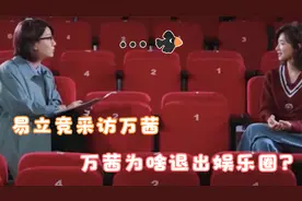 易立竞小沈龙搞笑名场面：易立竞采访万茜，万茜为啥退出娱乐圈？