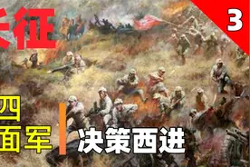 回顾长征32 红四方面军第三集 决策西进视频封面