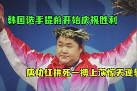 当韩国选手提前开始庆祝夺冠，唐功红拼死一搏上演惊天逆转视频封面