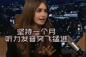 莉莉柯林斯这段访谈，是练习英语听力发音的绝佳素材视频封面