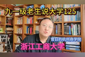 九一级老生说大学125浙江工商大学视频封面