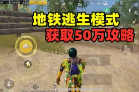 地铁逃生模式回归，免费获取50万，轻松拿六级甲